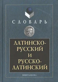 Купить Латинско-русский и русско-латинский словарь 3-е изд. — Фото №1