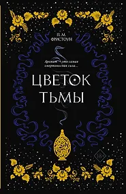 Купить Цветок тьмы — Фото №1