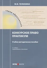 Купить Конкурсное право. Практикум. Учебно-методическое пособие. 2-е изд., перераб.и доп — Фото №1