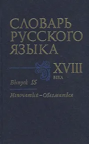 Купить Словарь русского языка XVIII века. Выпуск 15. "Непочатый-Обломаться" — Фото №1