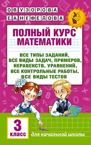 Купить Полный курс математики: 3-й кл. Все типы заданий, все виды задач, примеров, уравнений, неравенств... — Фото №1