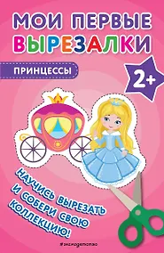 Купить Мои первые вырезалки. Принцессы — Фото №1