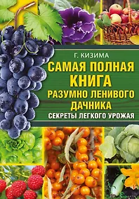 Купить Самая полная книга разумно ленивого дачника. Секреты легкого урожая — Фото №1