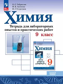 Купить Химия. 9 класс. Базовый уровень. Тетрадь для лабораторных опытов и практических работ. Учебное пособие. ФГОС 2021 — Фото №1