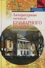 Купить Литературные легенды Бульварного кольца — Фото №1
