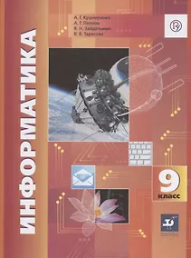 Купить Информатика. 9 класс. Учебник — Фото №1