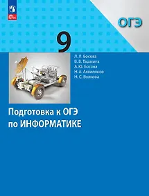 Купить Подготовка к ОГЭ по информатике. 9 класс. Учебное пособие. ФГОС 2021 — Фото №1