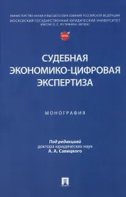 Купить Судебная экономико-цифровая экспертиза. Монография — Фото №1