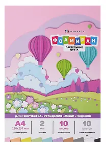 Купить Фоамиран А4, пастельные цвета, 10 цветов, 10 листов — Фото №1
