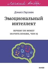 Купить Эмоциональный интеллект. Почему он может значить больше, чем IQ. Легкий выбор — Фото №1