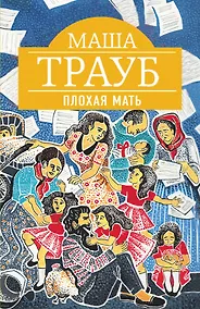 Купить Плохая мать — Фото №1