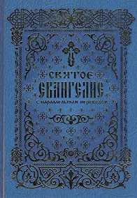 Купить Святое Евангелие с параллельным переводом (2 вида) (Вече / Лепта Книга) — Фото №1