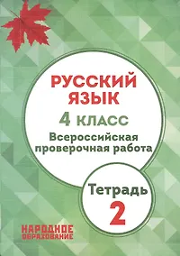 Купить Русский язык. 4 кл. Всероссийская проверочная работа. Тетрадь 2. (ФГОС) — Фото №1