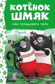Купить Котенок Шмяк. Как порадовать папу — Фото №1