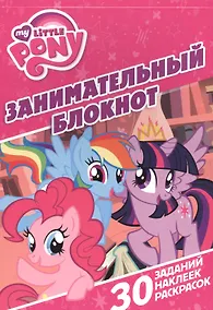 Купить Мой маленький пони. ЗБ № 1604. Занимательный блокнот. — Фото №1