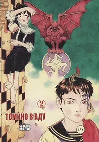 Купить Томино в аду. Том 2 (Ад Томино / Tomino's Hell). Манга — Фото №1