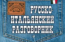 Купить Русско-итальянский разговорник — Фото №1