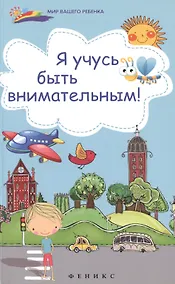 Купить Я учусь быть внимательным! — Фото №1