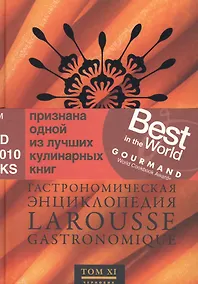 Купить Ларусс.т.11.Гастрономическая энциклопедия — Фото №1