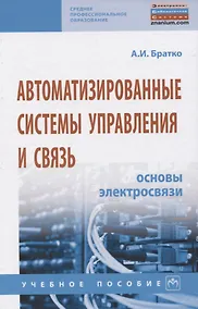 Купить Автоматизированные системы управления и связь: Основы электросвязи. Учебное пособие — Фото №1
