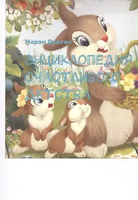 Купить Энциклопедия счастливого детства — Фото №1