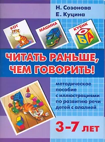 Купить Читать раньше, чем говорить!: Методическое пособие с иллюстрациями по развитию речи детей с алалией — Фото №1