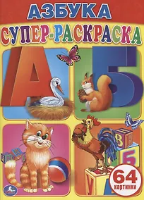 Купить Азбука. Супер-Раскраска. (Простая Раскраска для Маленьких, 64 Картинки.) — Фото №1