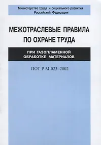 Купить Межотраслевые правила по охране труда при газоплазменной обработке материалов. ПОТ Р М-023–2002 — Фото №1