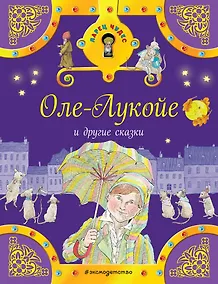 Купить Оле-Лукойе и другие сказки — Фото №1