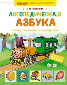 Купить Логопедическая азбука. Речевые упражнения на каждый день — Фото №1
