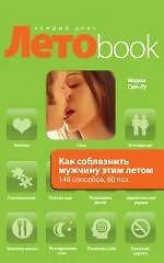 Купить Как соблазнить мужчину этим летом. 148 способов, 60 поз — Фото №1