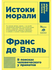 Купить Истоки морали. В поисках человеческого у приматов — Фото №1