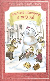 Купить Весёлые истории о школе — Фото №1