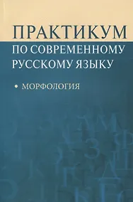 Купить Практикум по современному русскому языку Морфология (м) Рахманова — Фото №1