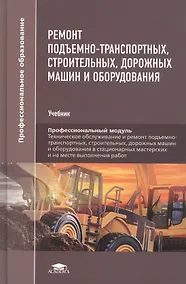 Купить Ремонт подъемно-транспортных, строительных, дорожных машин и оборудования. Учебник — Фото №1