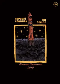Купить Первый человек на земле — Фото №1
