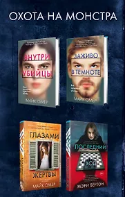 Купить Охота на монстра. Внутри убийцы. Заживо в темноте. Глазами жертвы. Последний ход (комплект из 4 книг) — Фото №1