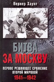 Купить Битва за Москву. Первое решающее сражение Второй мировой. 1941-1942 — Фото №1
