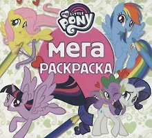 Купить Мега-раскраска. Мой маленький пони — Фото №1