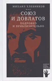 Купить Союз и Довлатов. Подробно и приблизительно — Фото №1
