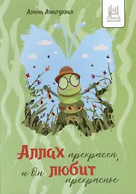 Купить Аллах прекрасен, и Он любит прекрасное — Фото №1