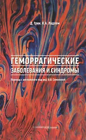 Купить Геморрагические заболевания и синдромы — Фото №1