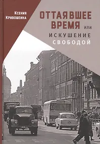 Купить Оттаявшее время, или искушение — Фото №1