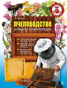 Купить Пчеловодство. Большая энциклопедия — Фото №1