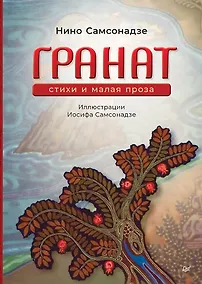 Купить Гранат. Стихи и малая проза — Фото №1