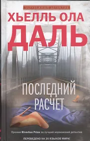 Купить Последний расчет — Фото №1