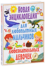 Купить Новая энциклопедия для любопытных мальчиков и любознательных девочек — Фото №1