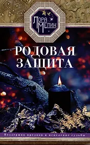 Купить Родовая защита. Поддержка предков и исцеление судьбы — Фото №1