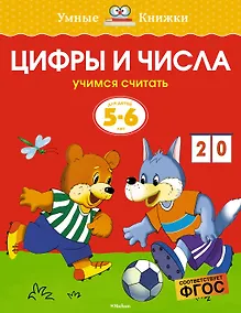Купить Цифры и числа (5-6 лет) — Фото №1