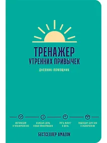 Купить Тренажер утренних привычек: Дневник-помощник — Фото №1